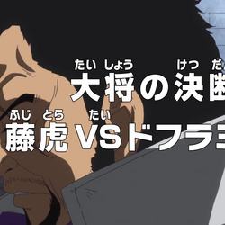 Category Episodes Directed By Fumiharu Kamanaka One Piece Wiki Fandom