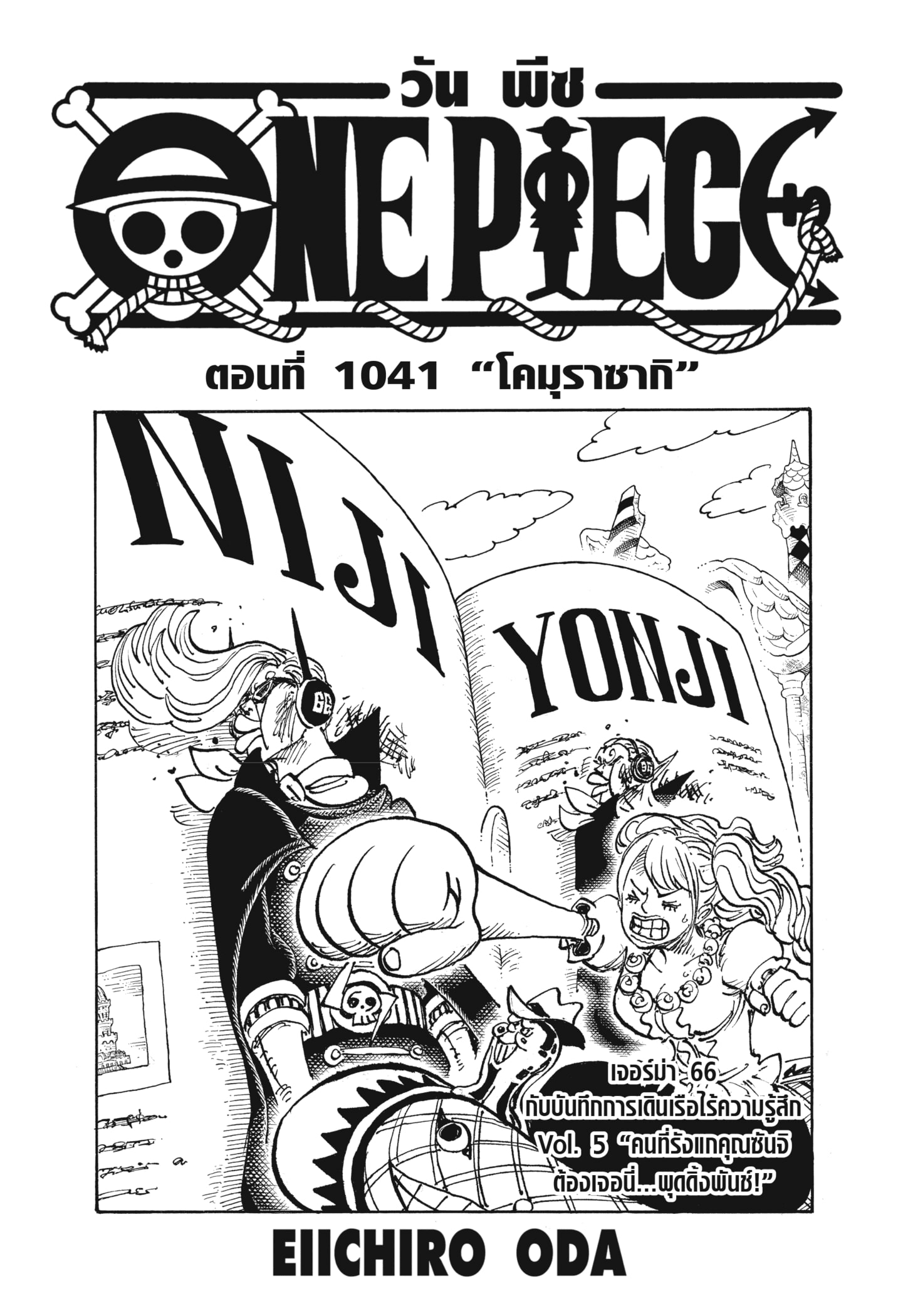 อ่านมังงะ ] มังงะวันพีช ONE PIECE 1058 จักรพรรดิคนใหม่ - by MANGA Plus 