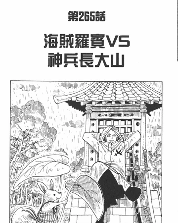 265話 航海王wiki Fandom