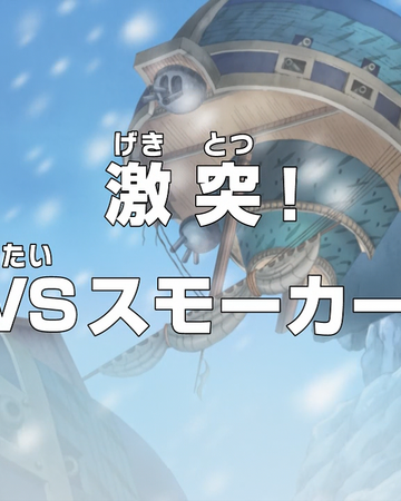 Episode 587 One Piece Wiki Fandom