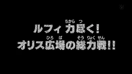 Arco de Marineford/Enfrentamientos