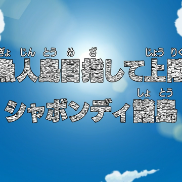 Episode 390 One Piece Wiki Fandom Episode 390 One Piece Wiki Fandom
