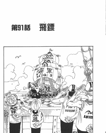 91話 航海王wiki Fandom 91話 航海王wiki Fandom