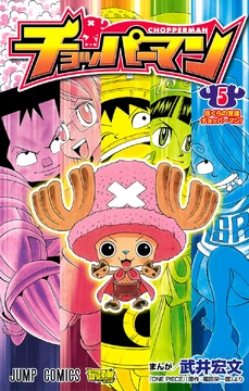 Chopperman Volume 5 | One Piece Wiki | Fandom