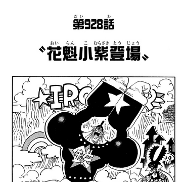 Chapter 928 One Piece Wiki Fandom