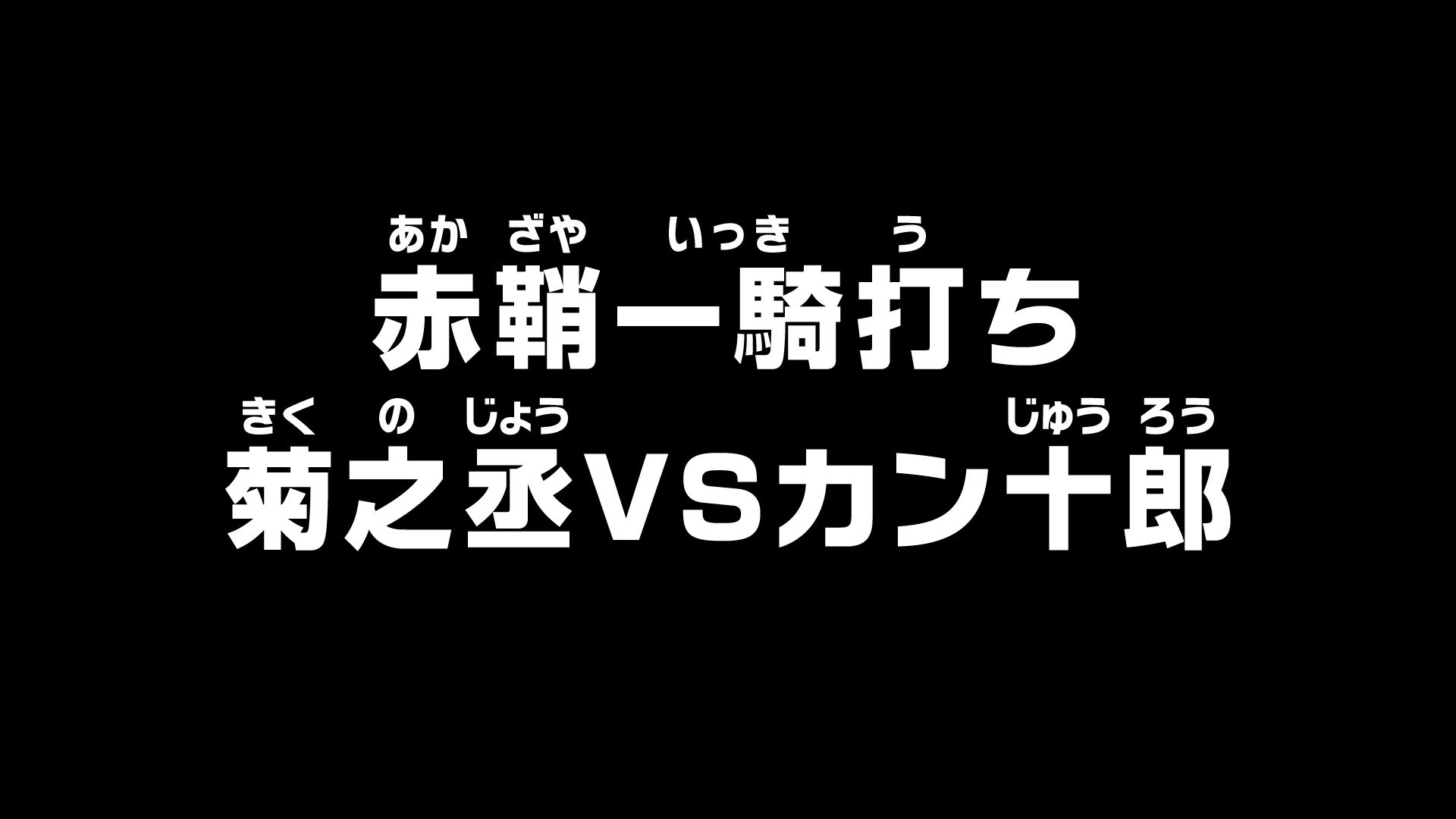 One Piece: WANO KUNI (892-Current) The Akazaya Face-off! Kikunojo