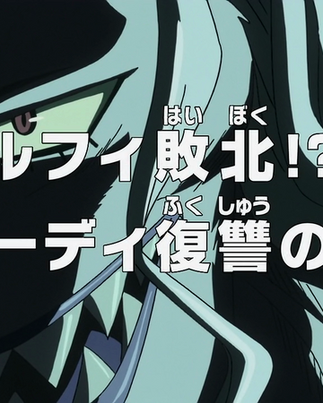 Episode 562 One Piece Wiki Fandom Episode 562 One Piece Wiki Fandom