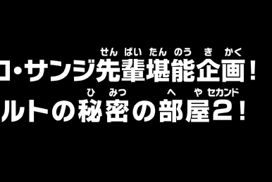 One Piece: WANO KUNI (892-Current) Luffy-senpai Support Project! Barto's  Secret Room 4! - Watch on Crunchyroll