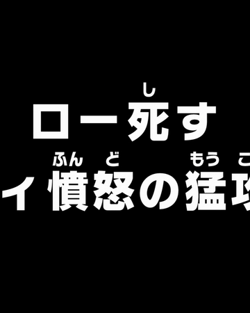 Episode 721 One Piece Wiki Fandom Trafalgar law is the captain of the heart pirates, a pirate crew from the north blue. episode 721 one piece wiki fandom