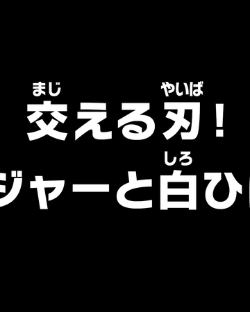 Episodio 965 One Piece Wiki Fandom Episodio 965 One Piece Wiki Fandom