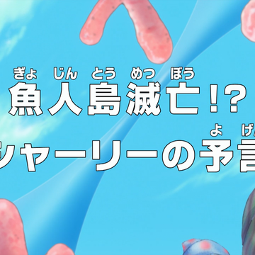Episode 529 One Piece Wiki Fandom Episode 529 One Piece Wiki Fandom