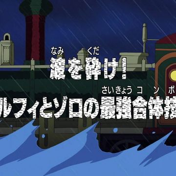 Episode 257 One Piece Wiki Fandom Episode 257 One Piece Wiki Fandom