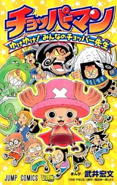 Chopperman: Go Go! Everyone's Chopper-sensei | One Piece Wiki | Fandom