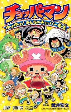Chopperman: Go Go! Everyone's Chopper-sensei | One Piece Wiki | Fandom