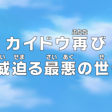 Episode 779 One Piece Wiki Fandom Episode 779 One Piece Wiki Fandom