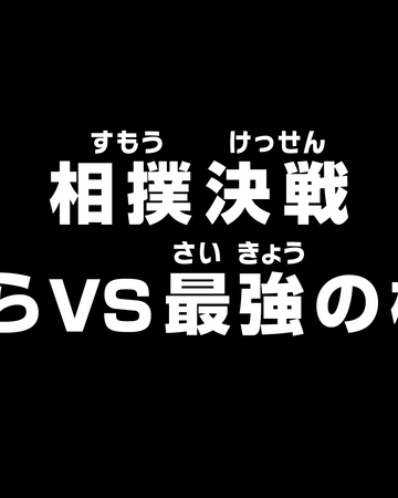 Episode 903 One Piece Wiki Fandom Episode 903 One Piece Wiki Fandom