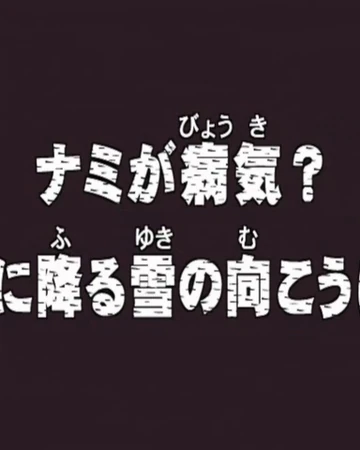 Episode 78 One Piece Encyclopedie Fandom