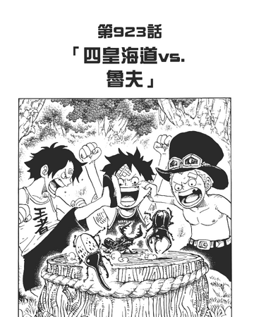 923话 航海王wiki Fandom