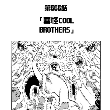 666話 航海王wiki Fandom