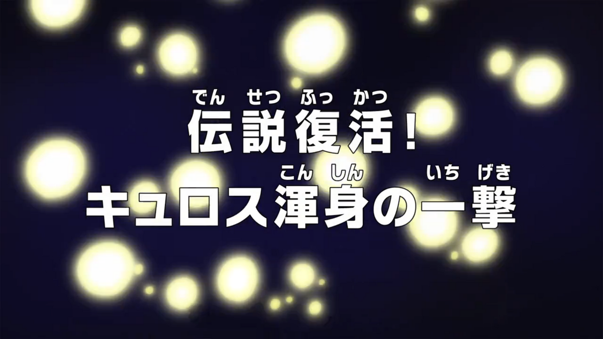 Эпизод 677 | One Piece Wiki | Fandom