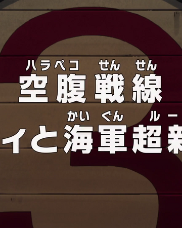 Episode 780 One Piece Wiki Fandom Episode 780 One Piece Wiki Fandom