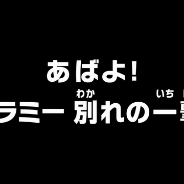 Episode 7 One Piece Wiki Fandom Episode 7 One Piece Wiki Fandom