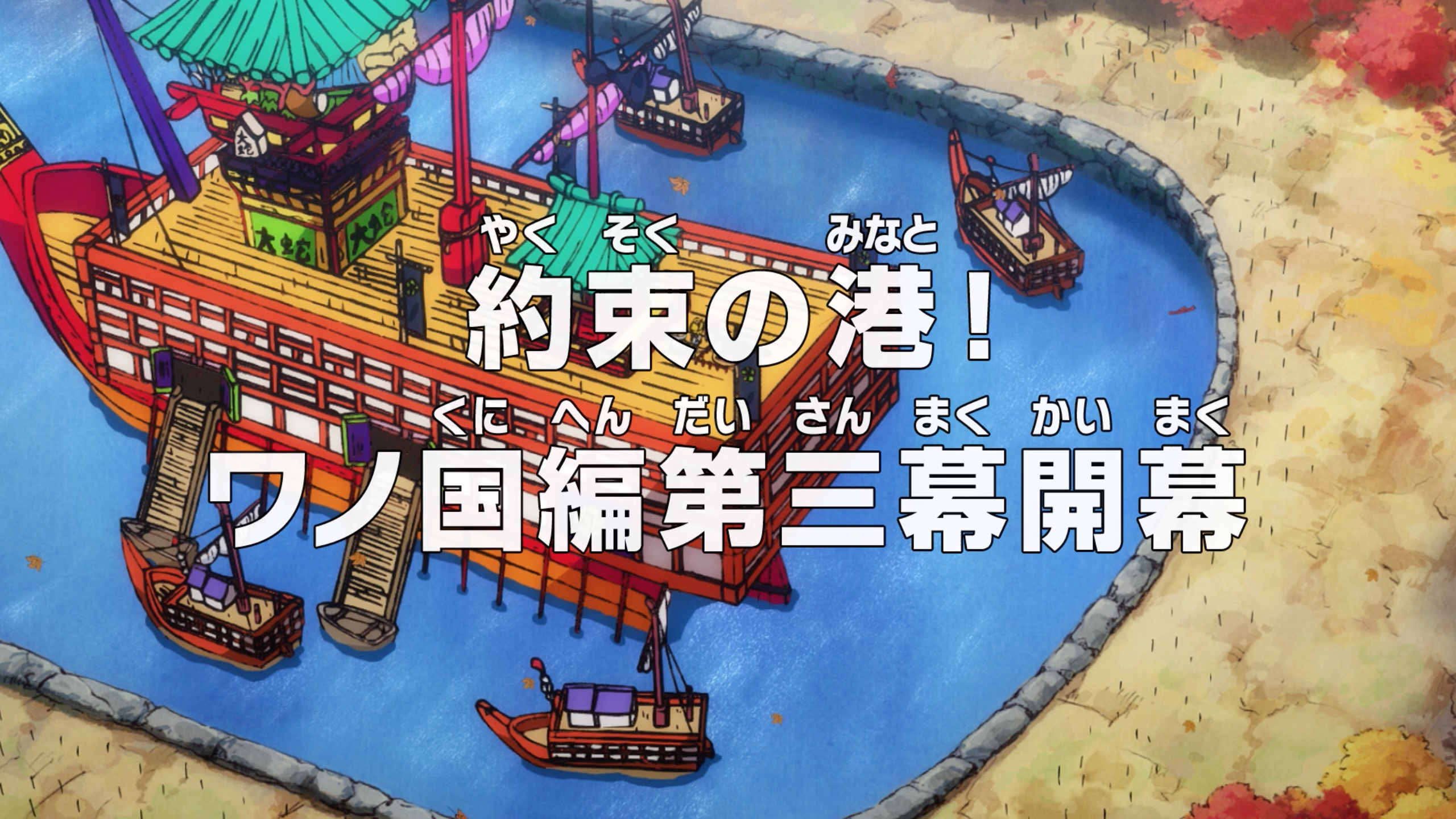 One Piece S20E1032 (The Dawn of the Land of Wano – The All-Out