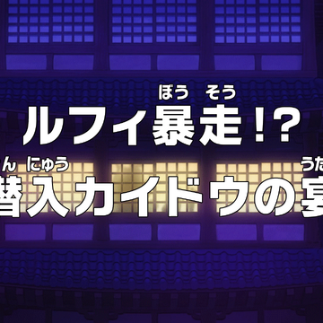 Episode 984 One Piece Wiki Fandom Episode 984 One Piece Wiki Fandom