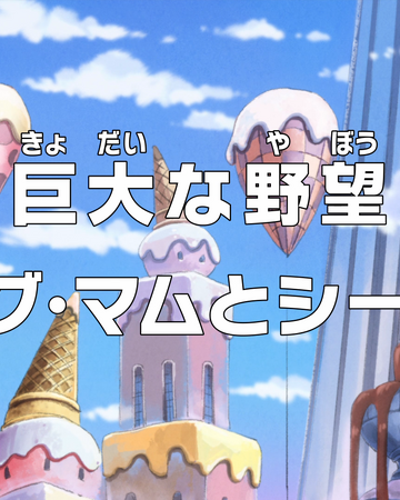 Episode 795 One Piece Encyclopedie Fandom Episode 795 One Piece Encyclopedie Fandom