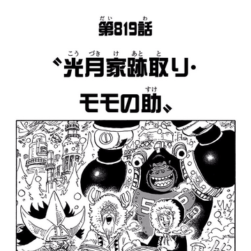 Chapitre 819 One Piece Encyclopedie Fandom
