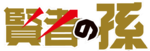 Внук Мудреца Вики.png