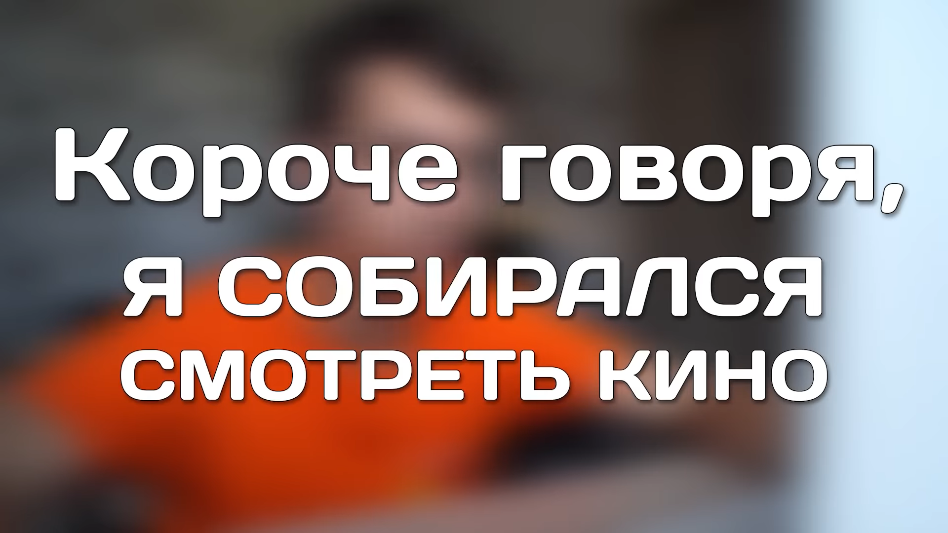 Короче говоря. Короче говоря короче говоря. Говоря короче говоря. Короче говоря. Он этого короче говоря.