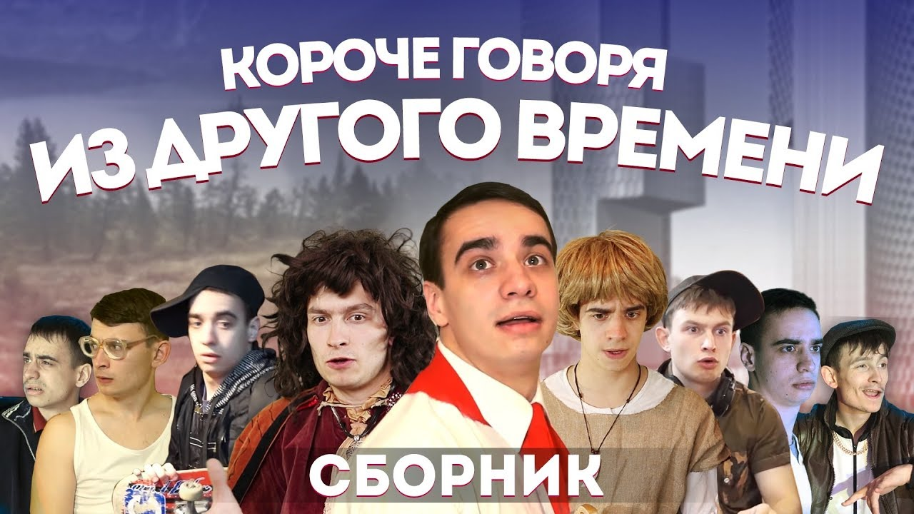 Короче говоря из другого времени (Сборник) | OneTwo Вики | Fandom