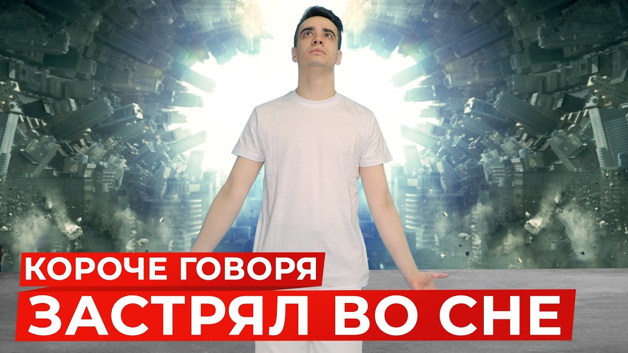 Короче говоря, застрял во сне | OneTwo Вики | Fandom