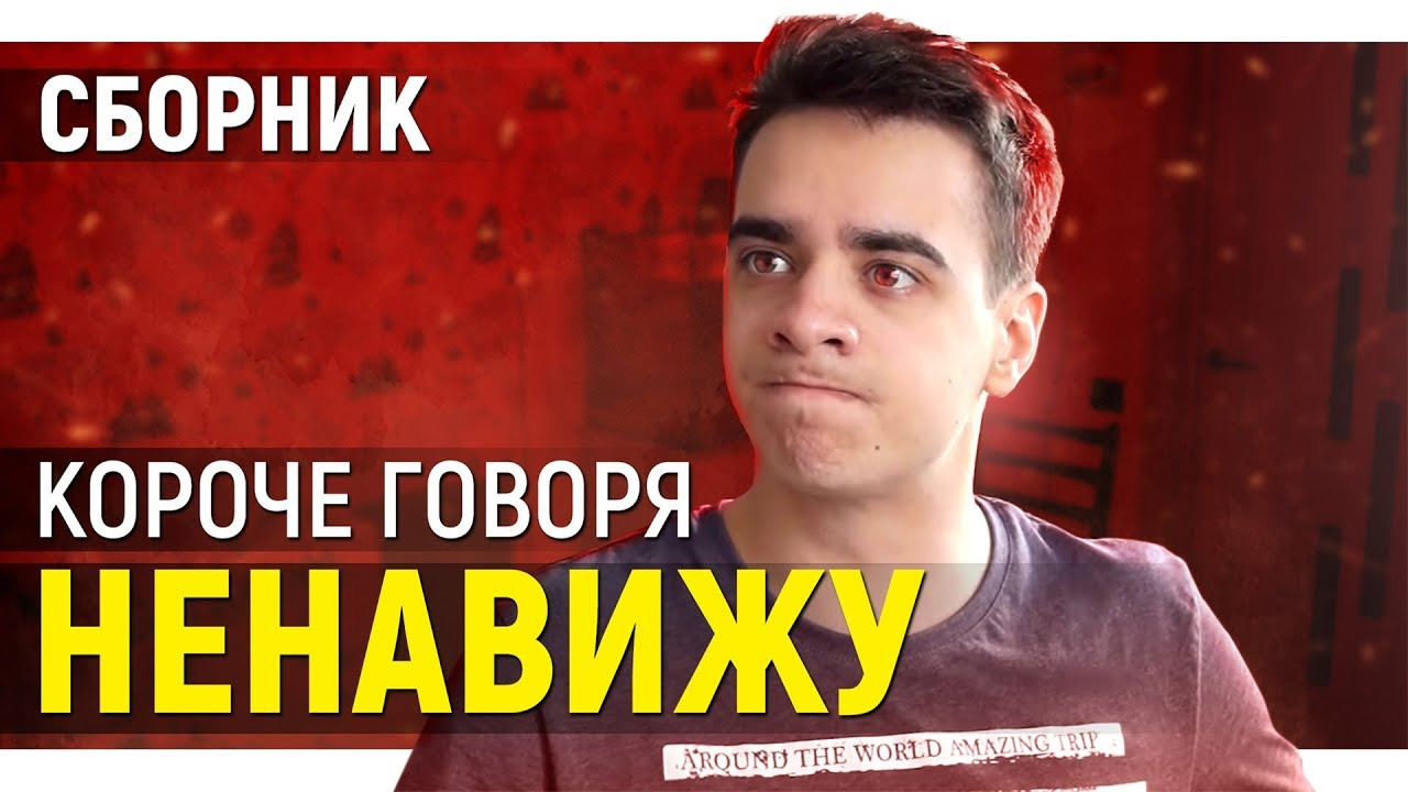 Короче говоря, я ненавижу это! (Сборник) | OneTwo Вики | Fandom