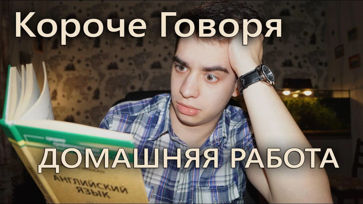 Короче говоря день рождения. Говорящая домашняя работа. Ребенок выполняет домашнее задание. Говорящая домашняя работа. Короче говоря домашняя работа one two.