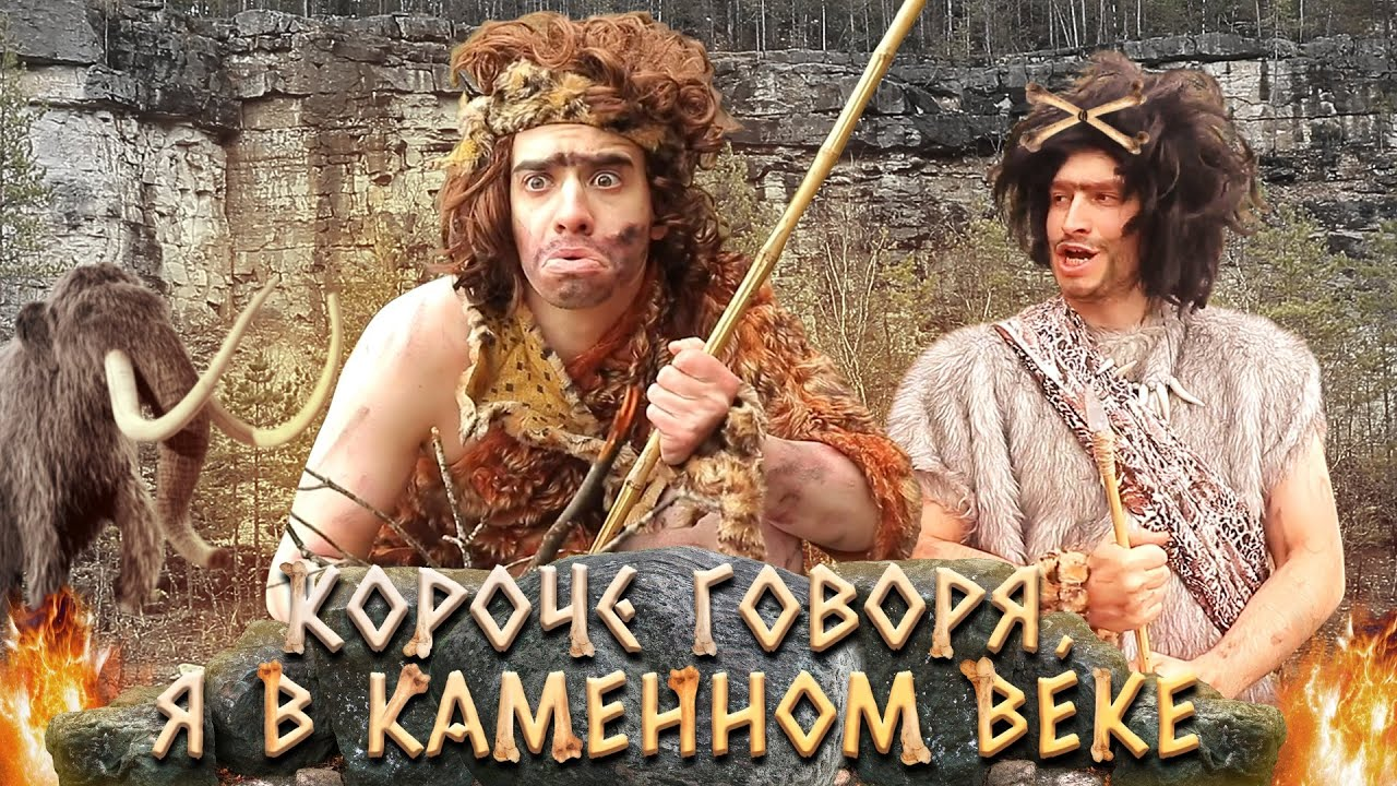 Короче говоря, я в каменном веке | OneTwo Вики | Fandom