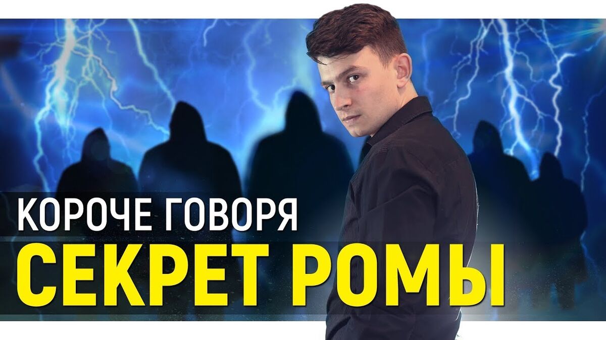 Короче говоря, секрет Ромы | OneTwo Вики | Fandom