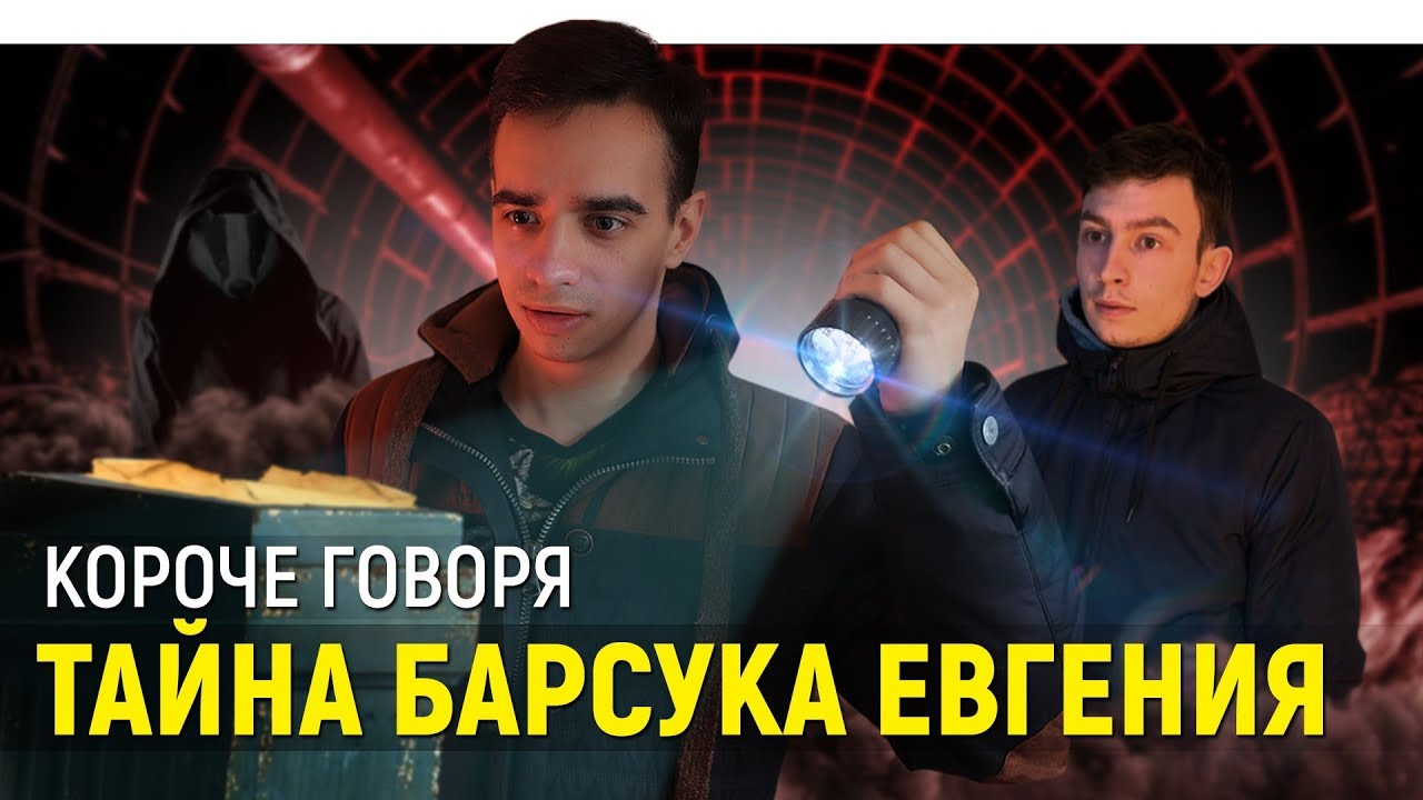 Короче говоря, тайна Барсука Евгения | OneTwo Вики | Fandom