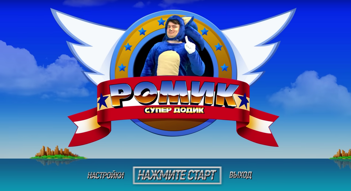 Ромик - Супер Додик (Игра) | OneTwo Вики | Fandom