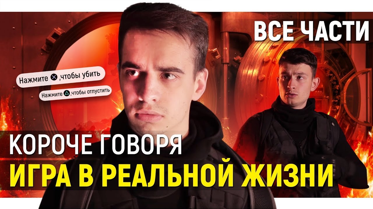 Короче говоря, игра в реальной жизни | OneTwo Вики | Fandom