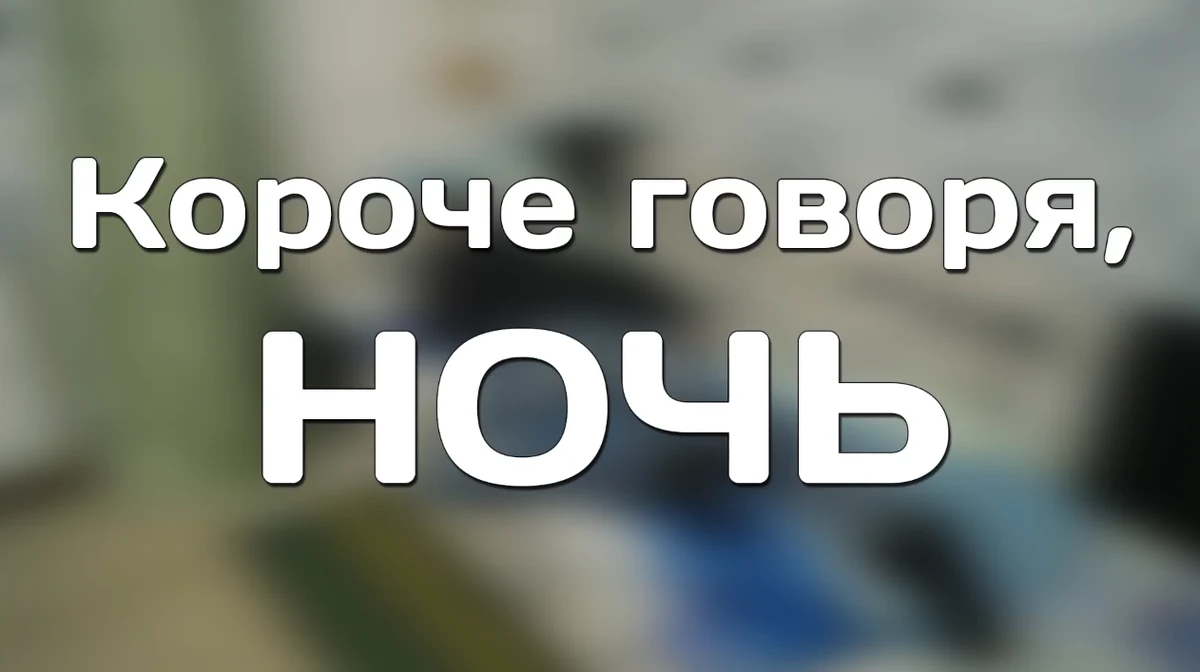 короче говоря афиша. в кратце как. я пошла спать. короче говоря я. короче говоря ночь.
