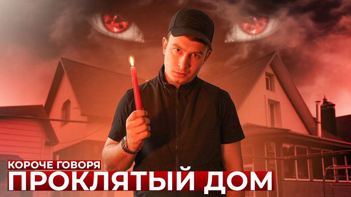 Короче говоря, проклятый дом | OneTwo Вики | Fandom