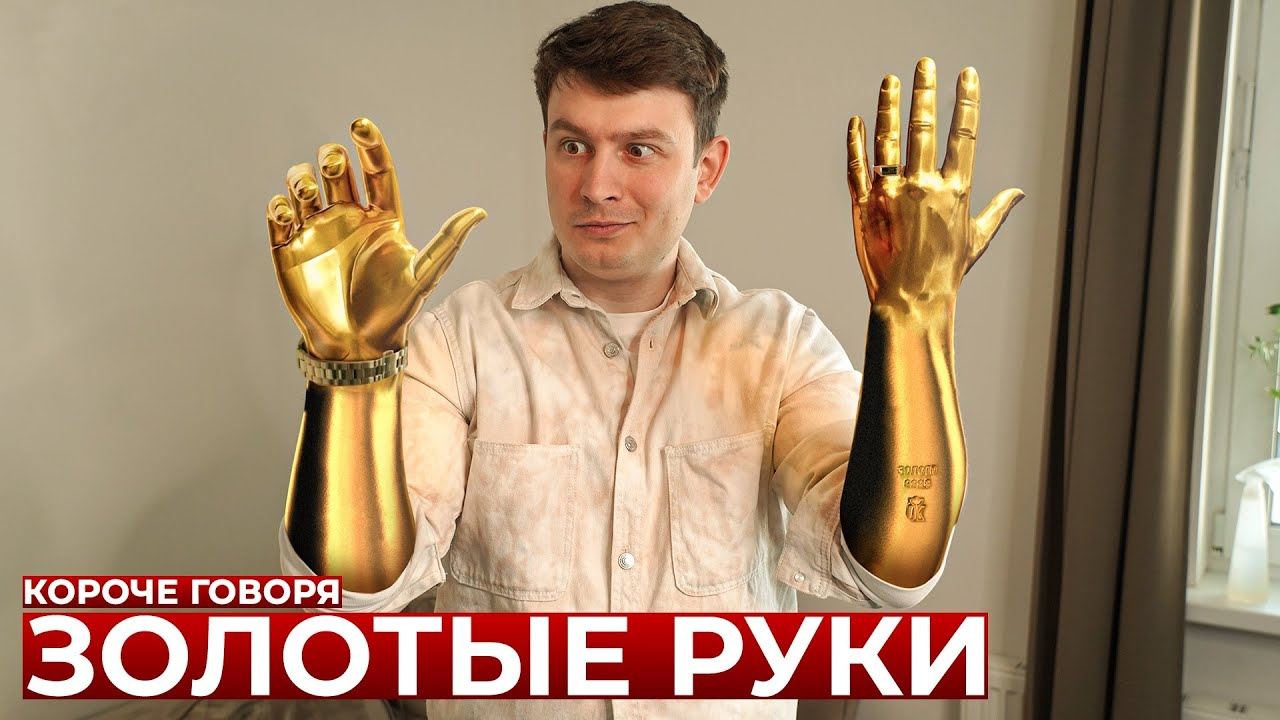 Короче говоря, золотые руки | OneTwo Вики | Fandom