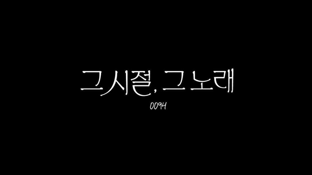 Geu Sijeol, Geu Norae 0094 | ONEWE Wiki | Fandom