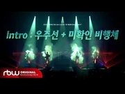 "Intro : Spaceship" + "UFO" concert live clip (2026 ONEWE 5th Live Concert 'O! NEW E!volution Ⅴ')