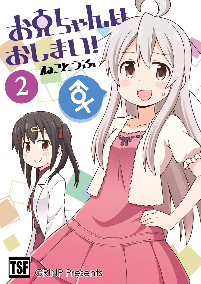 Doujinshi Volume 2 | Onii-chan wa Oshimai! Wiki | Fandom