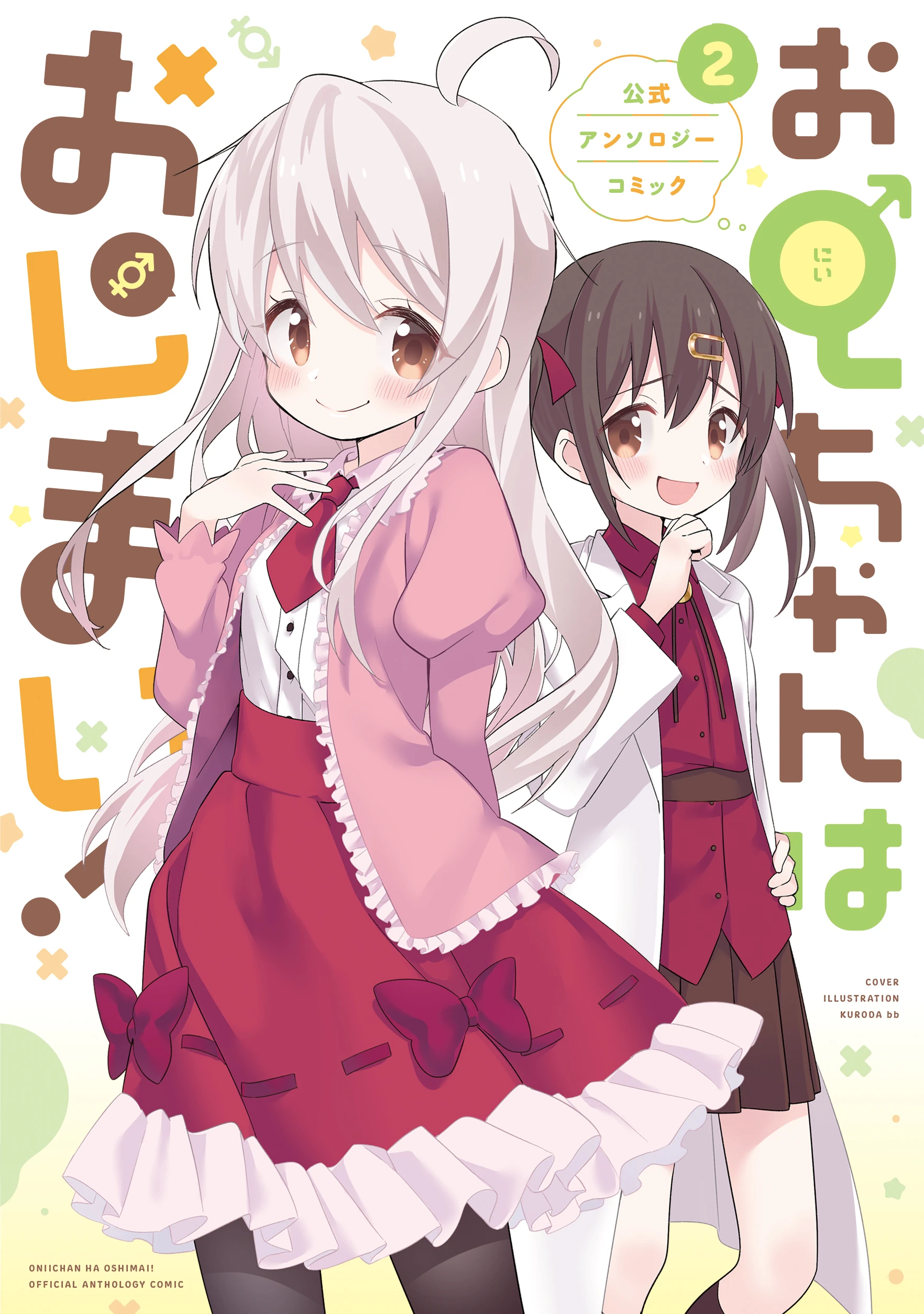 Anthology Volume 2 | Onii-chan wa Oshimai! Wiki | Fandom