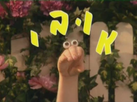 Oobi-Hebrew-intro