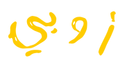 Oobi (أوبي) Arabic logo